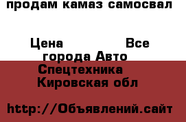 продам камаз самосвал › Цена ­ 230 000 - Все города Авто » Спецтехника   . Кировская обл.